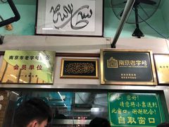 -清真蒋有记(老门东店)