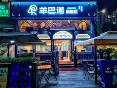 -羊巴道新疆菜·清真(上梅林店)