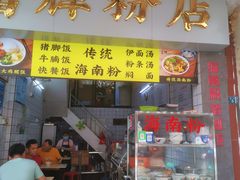 门面-富辉粉店·海南咖喱饭