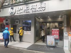 门面-沪上阿姨·精选茶饮(扬帆小区店)