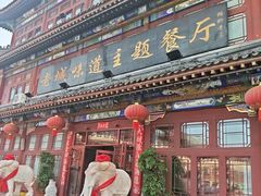 -老城味道·传统天津菜(杨柳青店)