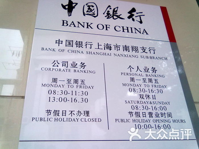 中国银行(南翔支行)时间图片 第2张