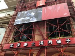 门面-么肆烤肉(汉街形象店)