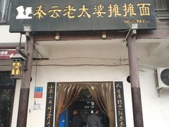 门面-秦云老太婆摊摊面(磁器口店)