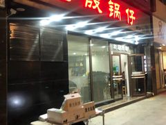 门面-老殷锅仔