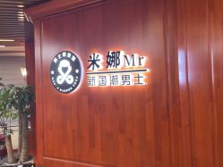 -米娜男士新国潮理发馆