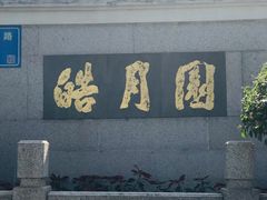 -鼓浪屿·皓月园