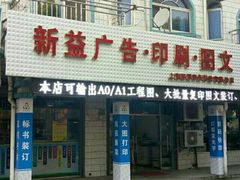 -新益广告图文快印·展板展架