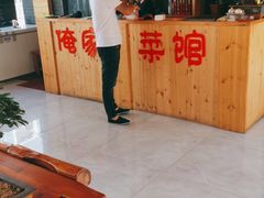 -俺家菜馆(百里峡店)