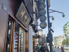 -东伊顺(高银街店)