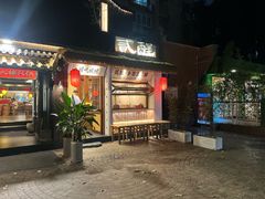 -贰醒·私房小院烧烤 (太古里店)