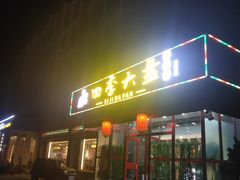 门面-四季大盘涮肉园(天竺店)