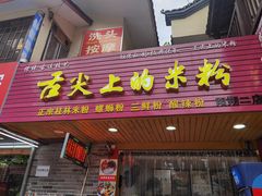 门面-舌尖上的米粉(阳朔二店)