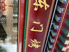 -东门烤鸭店(鼓楼店)