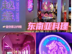 -新越盏·东南亚料理(捷登都会店)