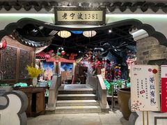 -老宁波1381餐厅(宏泰广场店)