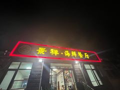 -景祥海鲜美食餐厅