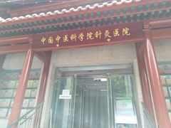 -中国中医科学院针灸医院