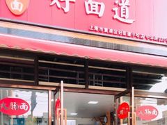 门面-好面道大肠面(中华路店)