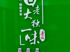 -白老大羊杂碎稍麦