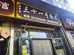 -老字号·三十一号面皮(商埠路步行街店)