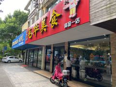 门面-毛华美食(清扬路店)