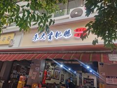 -朱大嘴肥肠血旺(福字街店)