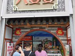 门面-八婆婆烧仙草(中山路店)