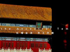 -北京市劳动人民文化宫(太庙)