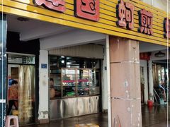 门面-建国蚵煎蚵面