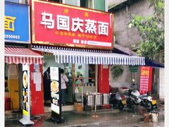 门面-马国庆蒸面(鼓楼街店)