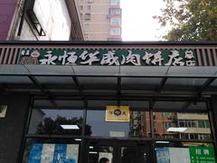 门面-清真永恒华威肉饼(潘家园店)