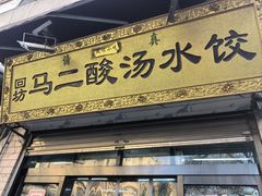 -回坊马二饺子馆