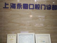 -永信齿科·永恩口腔门诊部(浦东新区店)