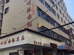-李氏紫竹林卤粉(火车站店)