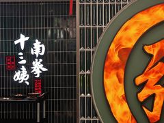 -南拳十三姨·潮汕砂锅粥·粤菜(西单大悦城店)