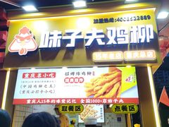 -味子夫鸡柳(解放碑总店)