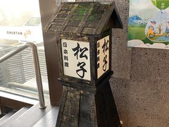 -松子料理(亮马桥店)