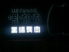 -嘿嘟嘟·肋条烧肉放题(爱融荟城店)
