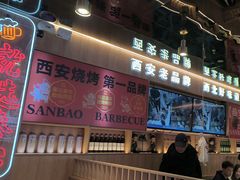 -叁宝烤肉• 西安烧烤(凤城十二路店)