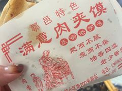 -满意肉夹馍(展宏路店)