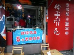 门面-四小区火锅·巷子里的重庆火锅(花照壁店)