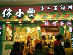 -佟小曼手工茶饼坊(鼓浪屿1店)