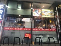 门面-恭敬李老北京炸酱面·京味菜(西花市店)