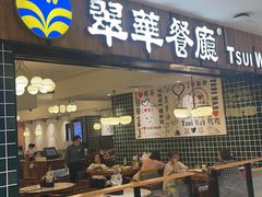 -翠华餐厅(德基广场店)