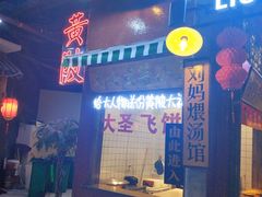 门面-刘妈小集市(黄陂广场店)