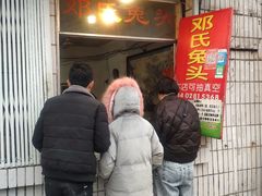 门面-邓氏兔头