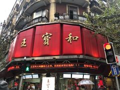 -王宝和酒家(黄浦店)