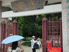 -庾园
