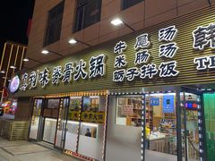 门面-真利味·脊骨火锅·正宗韩国料理(韩乐坊店)